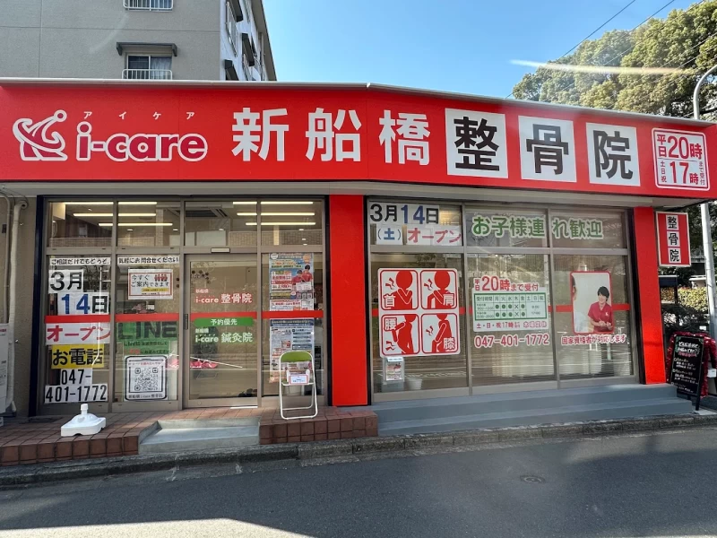 新船橋i-care整骨院 外観